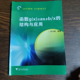 函数g（x）=ax+b/x的结构与应用