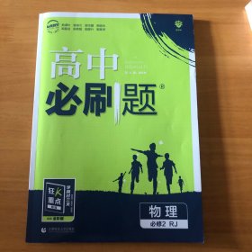 理想树 2018新版 高中必刷题 物理必修2 人教版 适用于人教版教材体系 配狂K重点