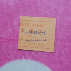 1967年5月15日北京展览馆：红卫兵革命造反展览会参观券