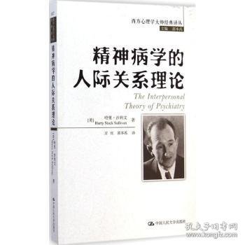 精神病学的人际关系理论