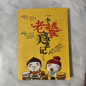 一个老饕的美食笔记