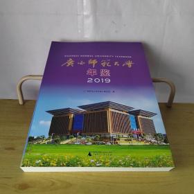 广西师范大学年鉴2019