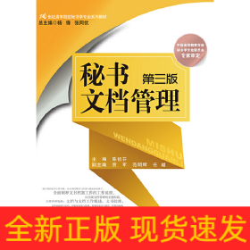 秘书文档管理（第三版）(21世纪高等院校秘书学专业系列教材；中国高等教育学会秘书学专业委员会专家审定
