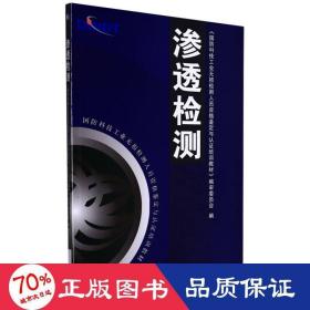 国防科技工业无损检测人员资格鉴定与认证培训教材：渗透检测