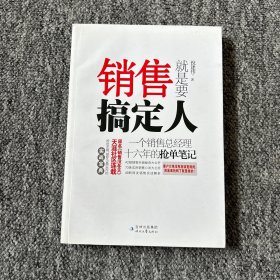 销售就是要搞定人：一个销售总经理十六年的抢单笔记