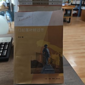 扫起落叶好过冬（水湿）