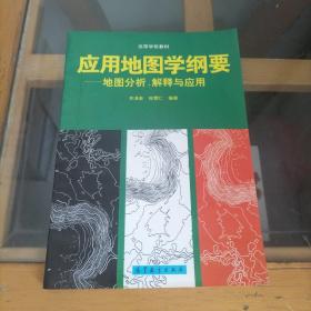 应用地图学纲要:地图分析、解释与应用