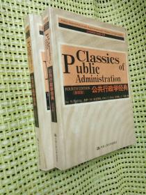 公共管理英文版教材系列：公共行政学经典（第4版）（英文版）一版一印