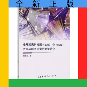 提升國家科技圖書文獻中心(NSTL)資源與服務質量的對策研究