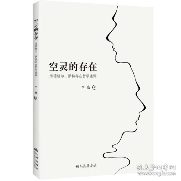 空灵的存在—海德格尔、萨特存在哲学述评