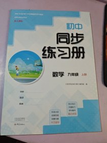 初中同步练习册数学九年级，上册：配人教版