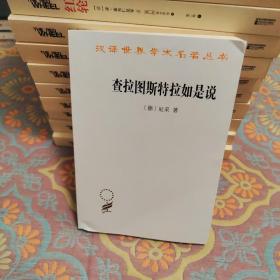 尼采著作全集（第4卷）：查拉图斯特拉如是说