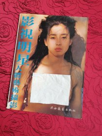 影视明星 人体艺术摄影