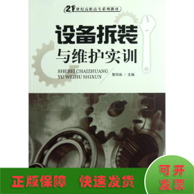 設(shè)備拆裝與維護實訓(xùn)(21世紀高職高專系列教材)