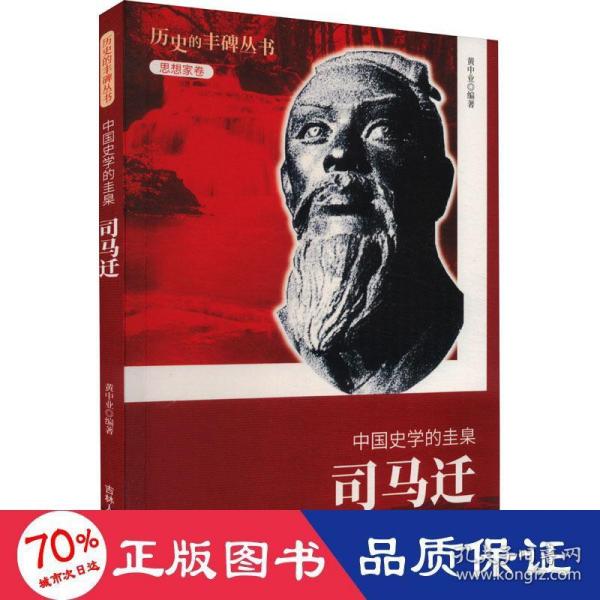 历史的丰碑·中国史学的圭臬：司马迁