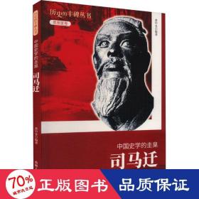 历史的丰碑·中国史学的圭臬：司马迁