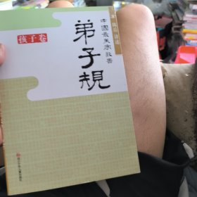 中国最美家教书 弟子规（孩子卷）