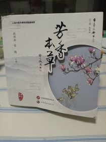 芳香本草