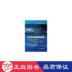 计算机应用基础教程（Windows 10+WPS Office 2019)