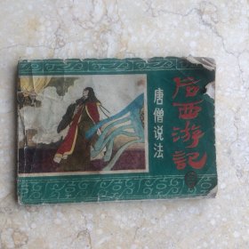 后西游记之十六 唐僧說法