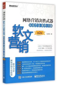 网络营销决胜武器——软文营销实战方法、案例、问题（第2版）