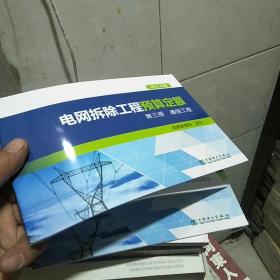 电网拆除工程预算定额（第三册 通信工程 2015年版）