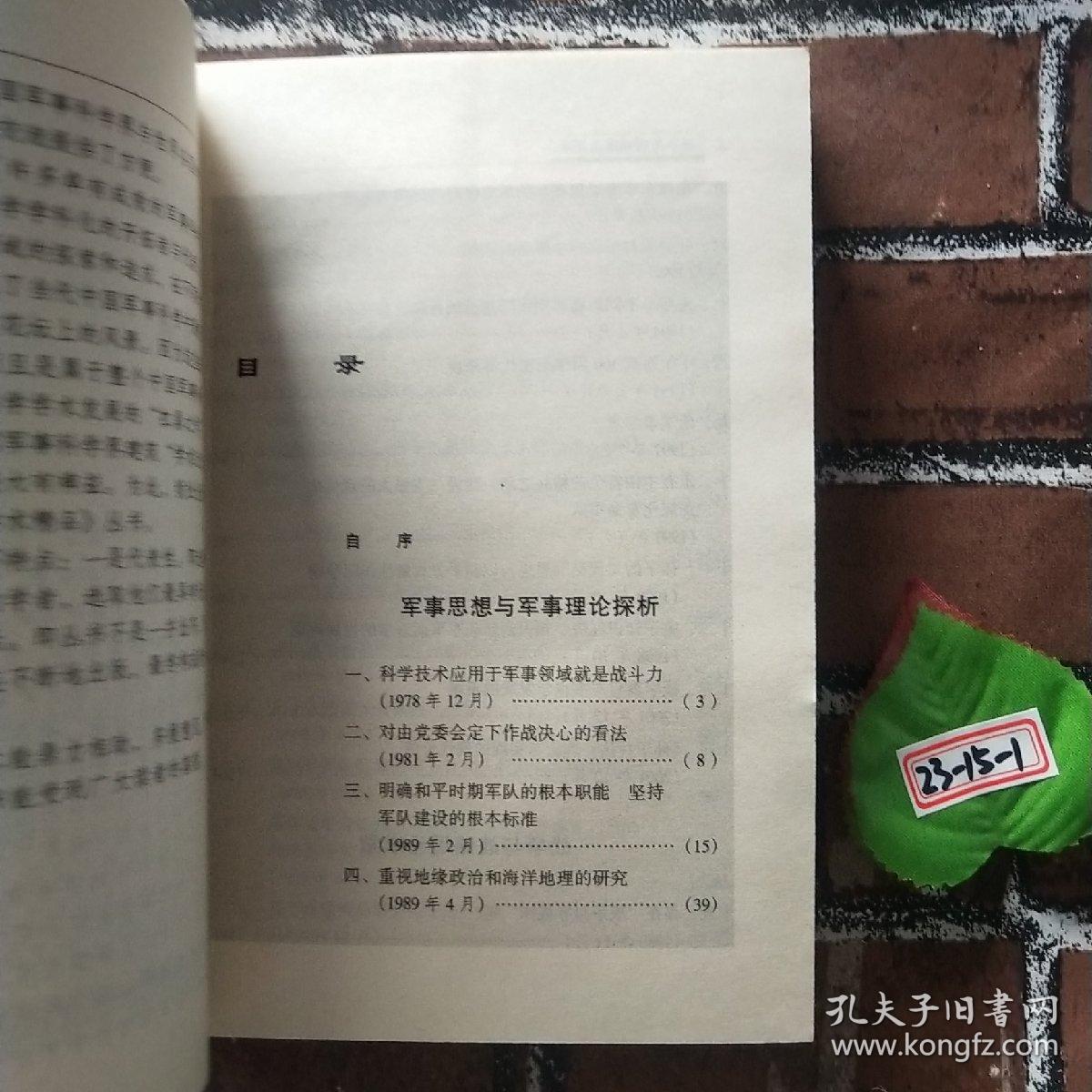 战争与战略理论探研——当代中国军事学资深学者学术精品丛书