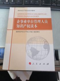 保护知识产权培训系列教材：企事业单位管理人员知识产权读本