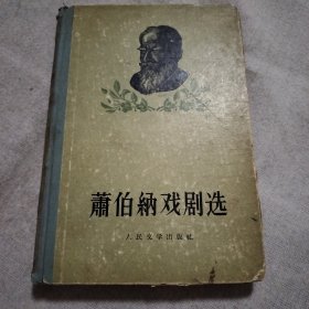 萧伯纳戏剧集