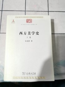 西方美学史（全两卷）