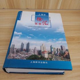 上海市徐汇区志1991~2005