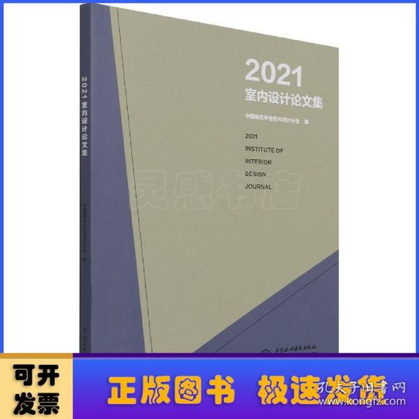 2021室内设计论文集