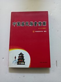 中国居民膳食指南