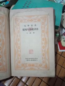 大学丛书。实用生物统计法【民国26年1937年】