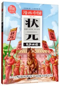 【正版书籍】漫画中国·第二季：状元