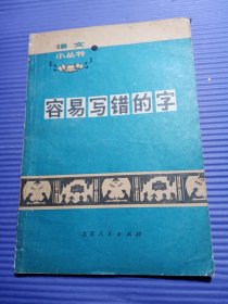 语文小丛书：怎样使用标点符号，容易写错的字【两册合售】