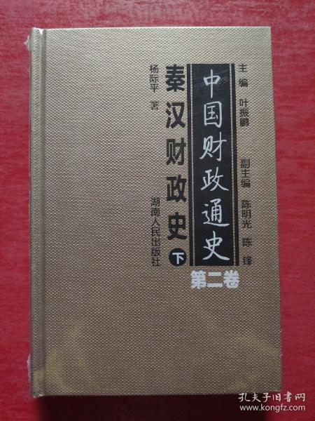 中国财政通史（第二卷）秦汉财政史（下册）