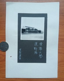 民国36年清华大学运动场照片