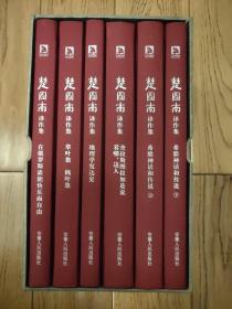 楚图南译作集(全六卷)