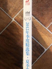 读者：2012年季度精选集（原创版·夏季卷）