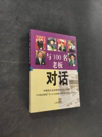 与100名老板对话