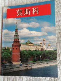 莫斯科图册（16开全彩色画册，142页）中文版旅游图集，俄罗斯出版