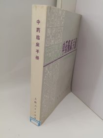 中药临床手册