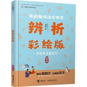【正版书籍】中国汉字听写大会：我的趣味汉字世界·辨析彩绘版·多音多义要记牢·多音字彩绘