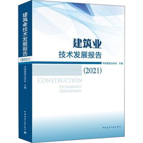 建筑业技术发展报告(2021)中国建筑业协会 编中国建筑工业出版社9787112261895全新正版