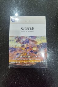 风起云飞扬 钱乘旦讲大国崛起