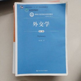 外交学（第三版）/新编21世纪政治学系列教材·国际政治系列