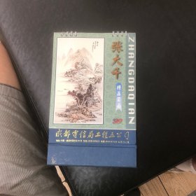 小年台历（张大千精品国画）（图案是宣纸的）