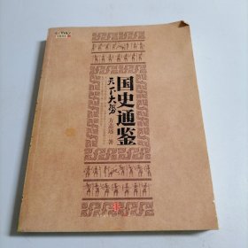 国史通鉴：天下大势