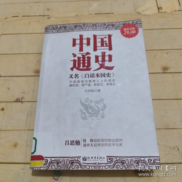 中国通史，又名，《白话本国史》